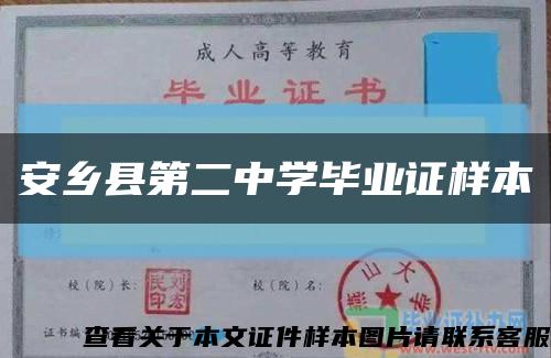 安乡县第二中学毕业证样本缩略图