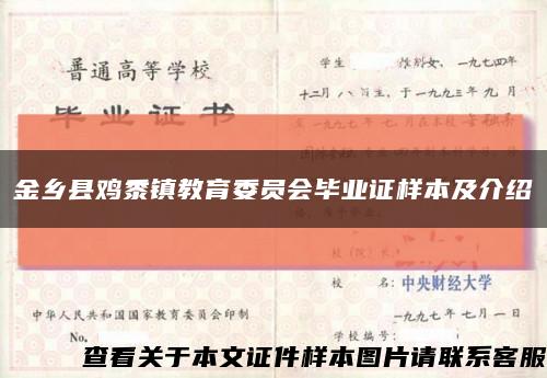 金乡县鸡黍镇教育委员会毕业证样本及介绍缩略图