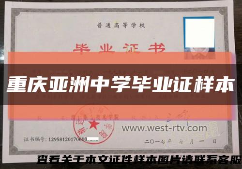 重庆亚洲中学毕业证样本缩略图