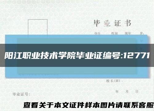 阳江职业技术学院毕业证编号:12771缩略图