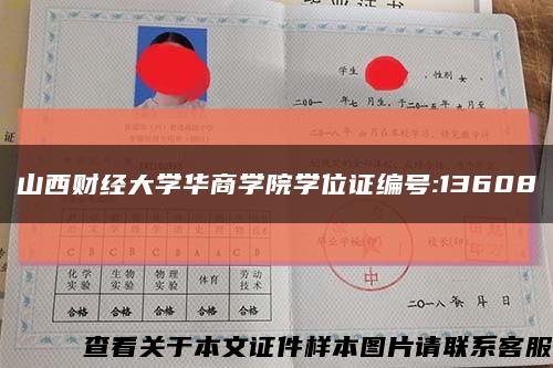 山西财经大学华商学院学位证编号:13608缩略图