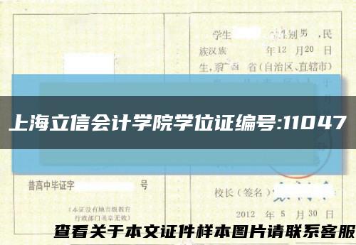 上海立信会计学院学位证编号:11047缩略图