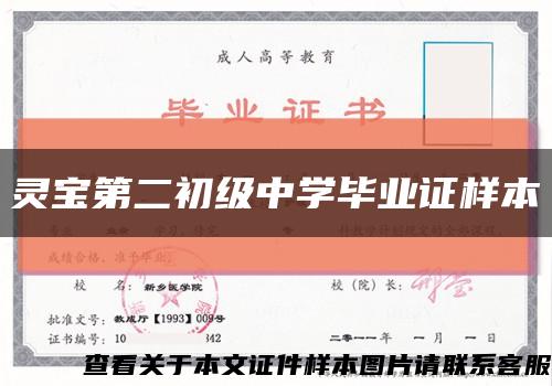 灵宝第二初级中学毕业证样本缩略图