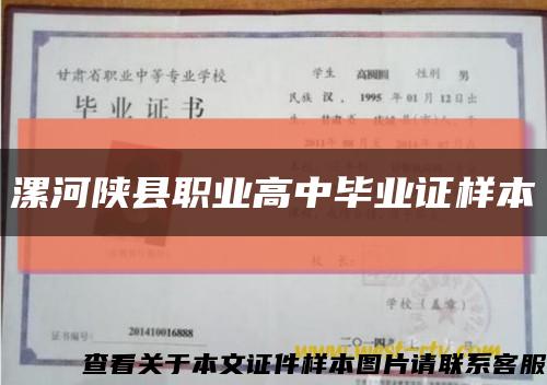 漯河陕县职业高中毕业证样本缩略图
