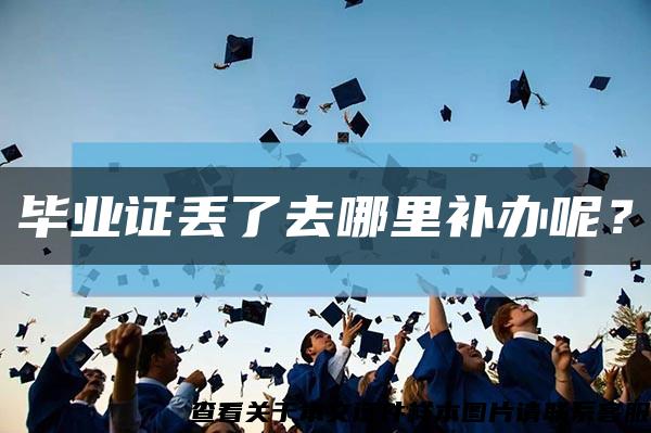 毕业证丢了去哪里补办呢？缩略图
