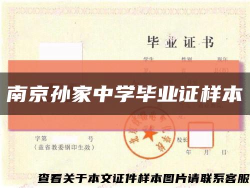 南京孙家中学毕业证样本缩略图