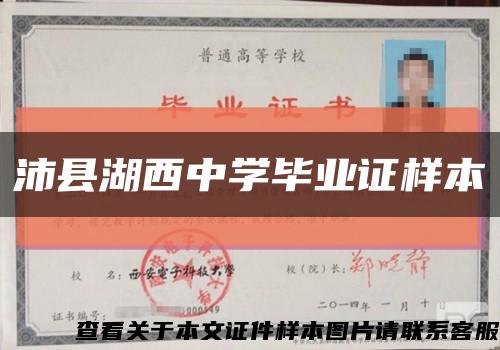 沛县湖西中学毕业证样本缩略图