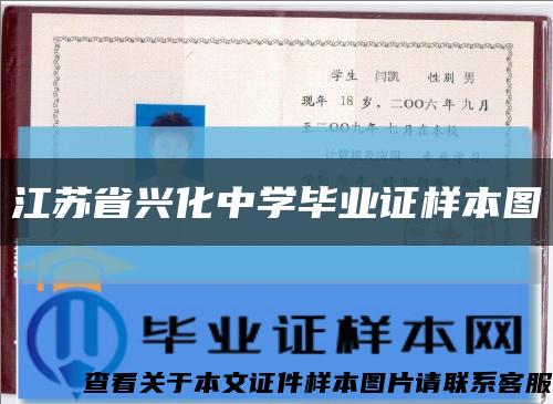 江苏省兴化中学毕业证样本图缩略图
