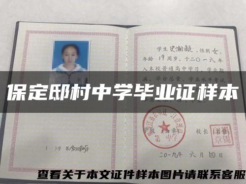 保定邸村中学毕业证样本缩略图