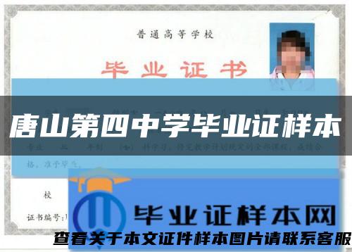 唐山第四中学毕业证样本缩略图