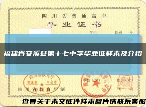 福建省安溪县第十七中学毕业证样本及介绍缩略图