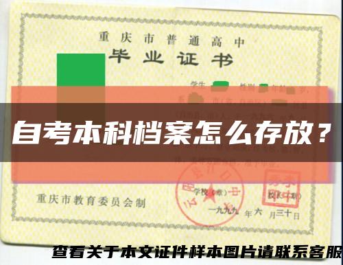 自考本科档案怎么存放？缩略图