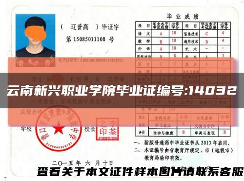 云南新兴职业学院毕业证编号:14032缩略图