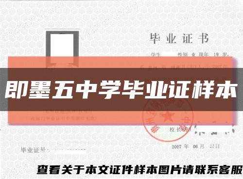 即墨五中学毕业证样本缩略图