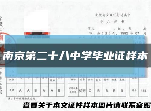 南京第二十八中学毕业证样本缩略图