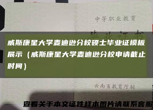 威斯康星大学麦迪逊分校硕士毕业证模板展示（威斯康星大学麦迪逊分校申请截止时间）缩略图