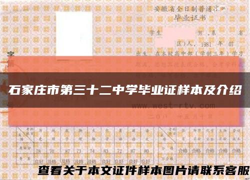 石家庄市第三十二中学毕业证样本及介绍缩略图