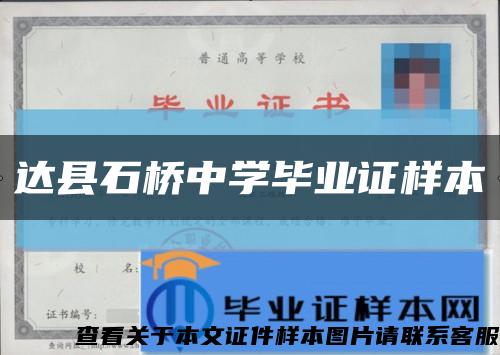 达县石桥中学毕业证样本缩略图