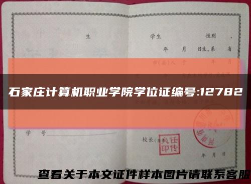 石家庄计算机职业学院学位证编号:12782缩略图