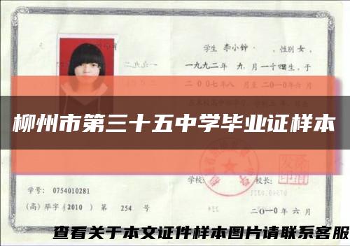 柳州市第三十五中学毕业证样本缩略图