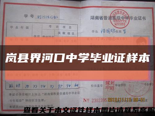 岚县界河口中学毕业证样本缩略图