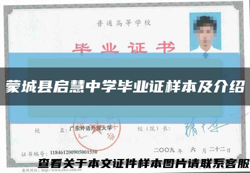 蒙城县启慧中学毕业证样本及介绍缩略图