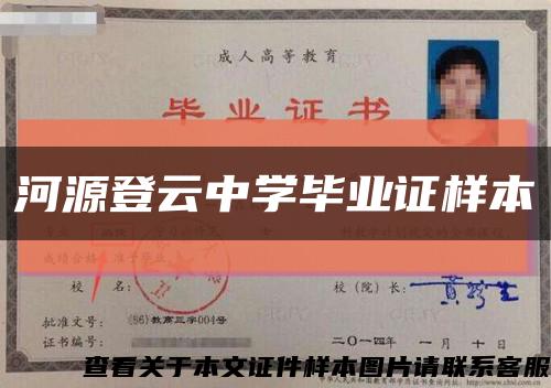 河源登云中学毕业证样本缩略图