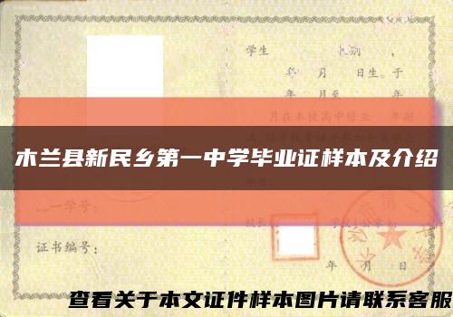 木兰县新民乡第一中学毕业证样本及介绍缩略图