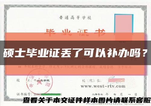 硕士毕业证丢了可以补办吗？缩略图
