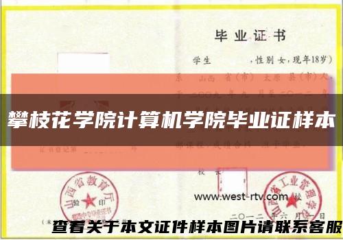 攀枝花学院计算机学院毕业证样本缩略图