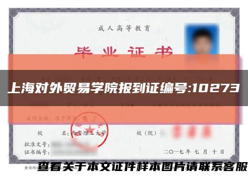 上海对外贸易学院报到证编号:10273缩略图
