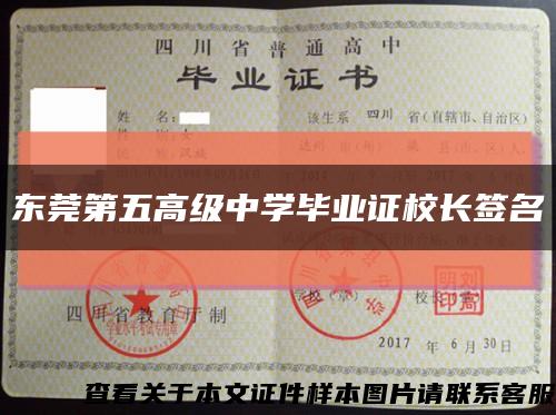 东莞第五高级中学毕业证校长签名缩略图