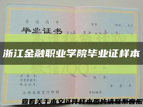 浙江金融职业学院毕业证样本缩略图