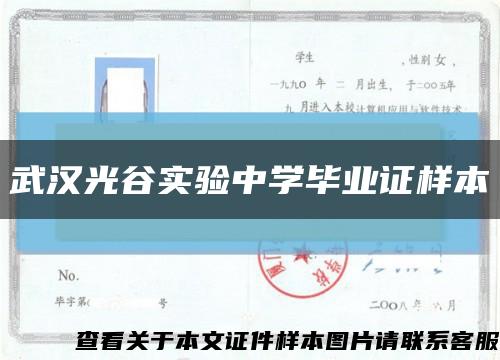 武汉光谷实验中学毕业证样本缩略图