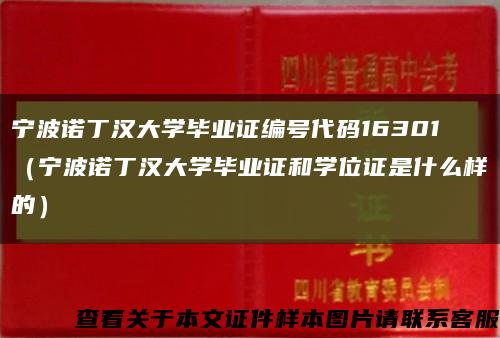 宁波诺丁汉大学毕业证编号代码16301（宁波诺丁汉大学毕业证和学位证是什么样的）缩略图