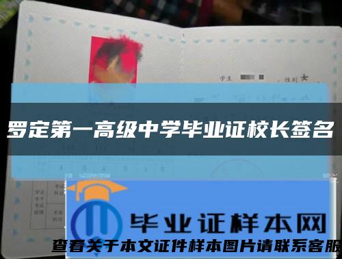 罗定第一高级中学毕业证校长签名缩略图