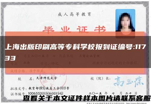 上海出版印刷高等专科学校报到证编号:11733缩略图