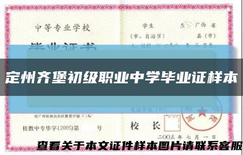 定州齐堡初级职业中学毕业证样本缩略图