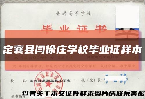 定襄县闫徐庄学校毕业证样本缩略图
