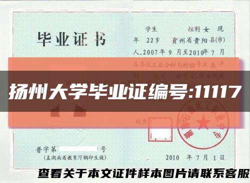 扬州大学毕业证编号:11117缩略图