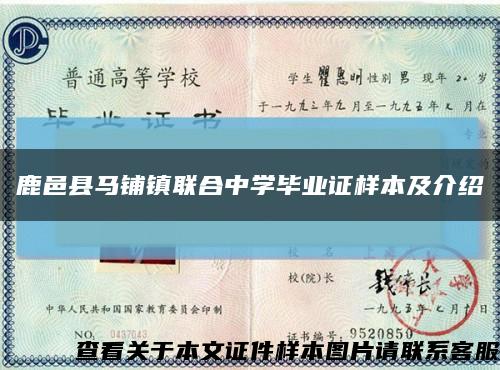 鹿邑县马铺镇联合中学毕业证样本及介绍缩略图