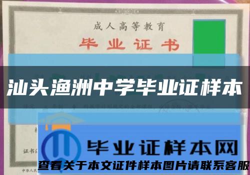 汕头渔洲中学毕业证样本缩略图