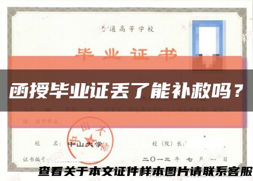 函授毕业证丢了能补救吗？缩略图