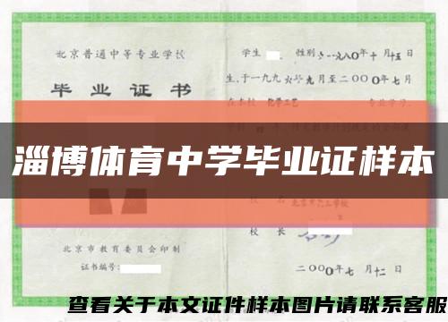 淄博体育中学毕业证样本缩略图