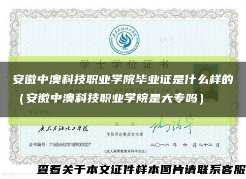 安徽中澳科技职业学院毕业证是什么样的（安徽中澳科技职业学院是大专吗）缩略图