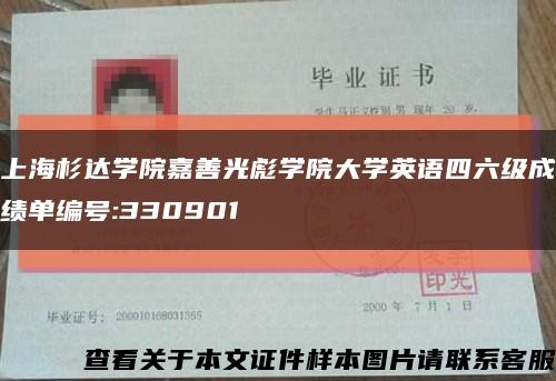 上海杉达学院嘉善光彪学院大学英语四六级成绩单编号:330901缩略图