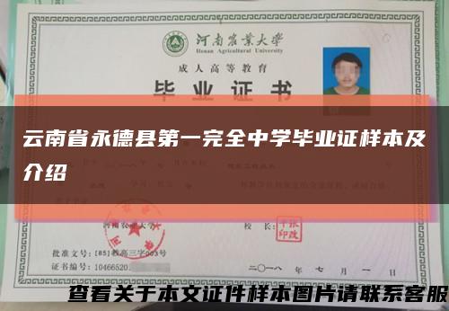 云南省永德县第一完全中学毕业证样本及介绍缩略图