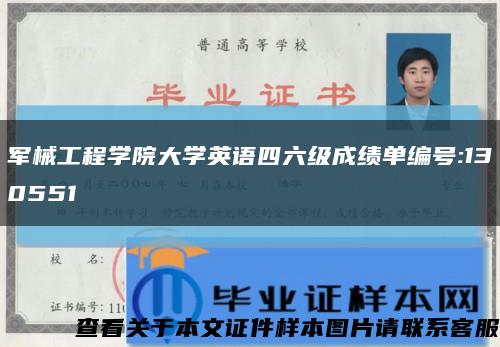 军械工程学院大学英语四六级成绩单编号:130551缩略图