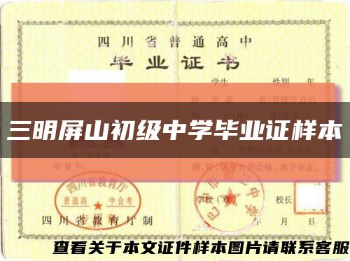 三明屏山初级中学毕业证样本缩略图