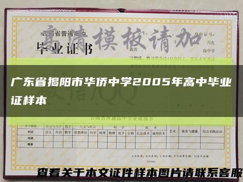 广东省揭阳市华侨中学2005年高中毕业证样本缩略图